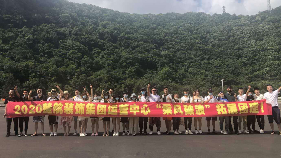 操逼,com2020楚航装饰集团运营中心“乘风破浪” 拓展团建